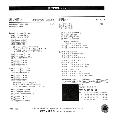 アリス / 涙の誓い［※日本盤 品番:ETP-10377］(7inchシングル)
