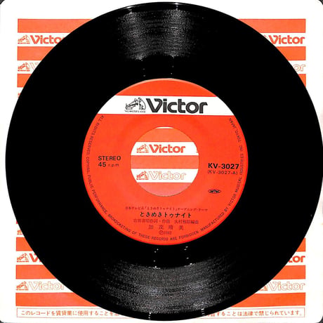 加茂晴美 / ときめきトゥナイト［※日本盤 品番:KV-3027］(7inchシングル)