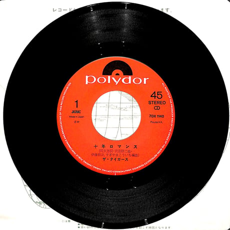 ザ・タイガース / 十年ロマンス［※日本盤 品番:7DX 1140］(7inchシングル)