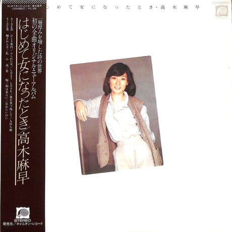 高木麻早 / はじめて女になったとき [※国内盤,品番:C25A0002］(LPレコード)