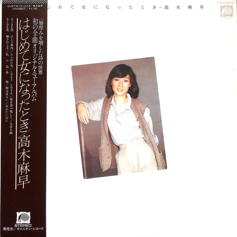 ♩多重洗浄LP♩　高木麻早／はじめて女になったとき ；名盤ですね fit=scale-down,w=1200