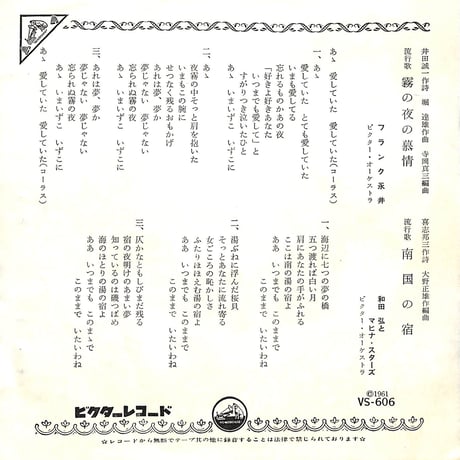 フランク永井,和田弘とマヒナ・スターズ / 霧の夜の慕情・南国の宿［※日本盤 品番:VS-606］(7inchシングル)