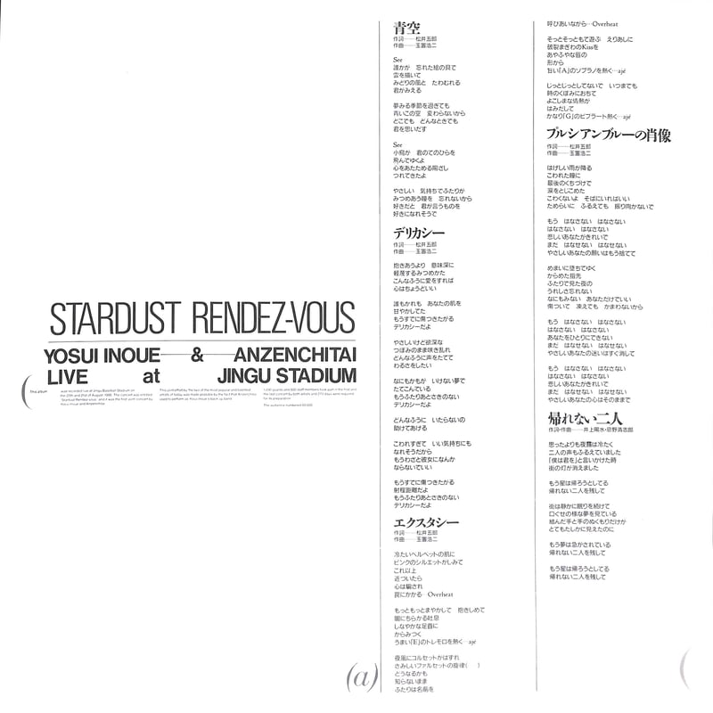 井上陽水&安全地帯 / スターダスト・ランデヴー Live At 神宮 [※国内盤