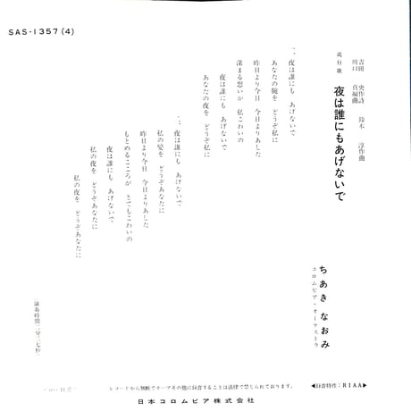 ちあきなおみ / 朝がくるまえに［※日本盤 品番:SAS-1357］(7inchシングル)
