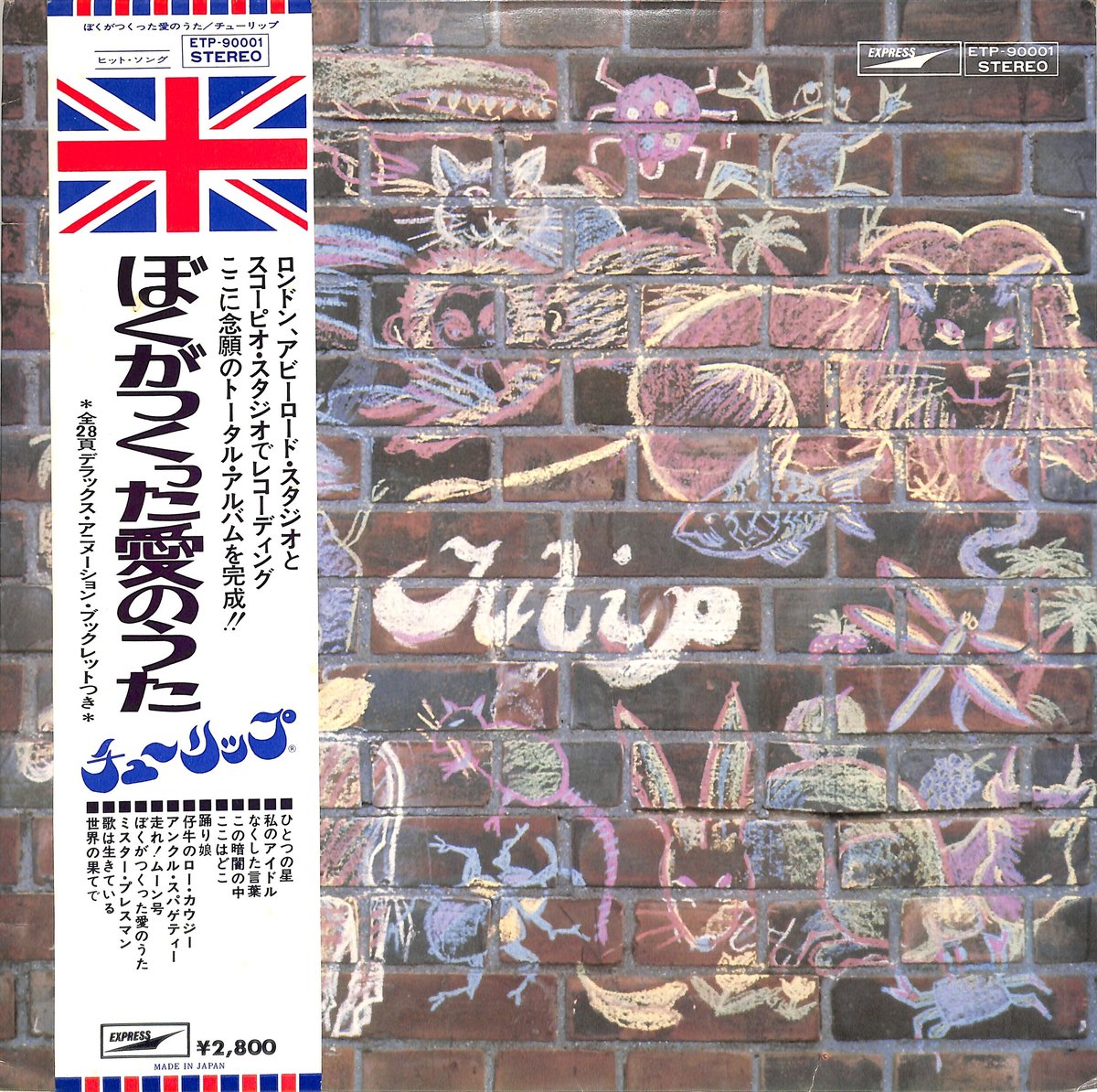 チューリップ / ぼくがつくった愛のうた (ビートルズへのリスペクトを