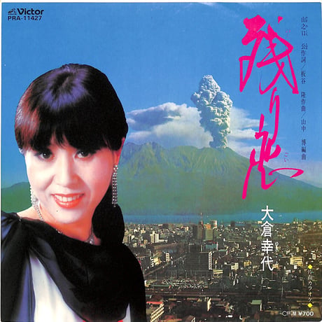 大倉幸代 / 残り恋（7inchシングル）