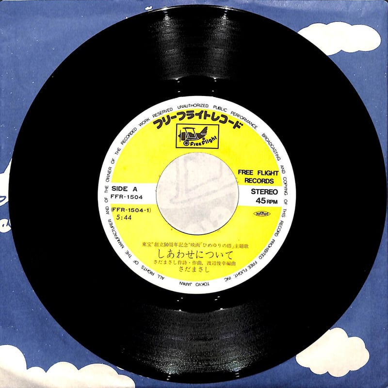 さだまさし / しあわせについて［※日本盤 品番:FFR-1504］(7inch