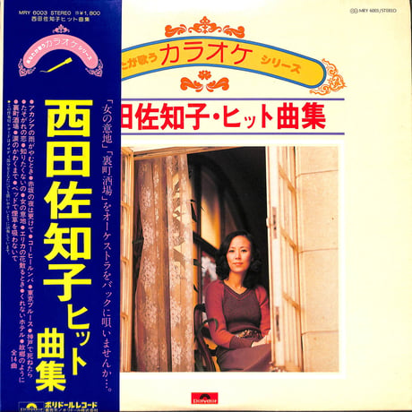西田佐知子 / あなたが歌うカラオケシリーズ 西田佐知子ヒット曲集［※国内盤,品番:MRY 6003］(LPレコード)