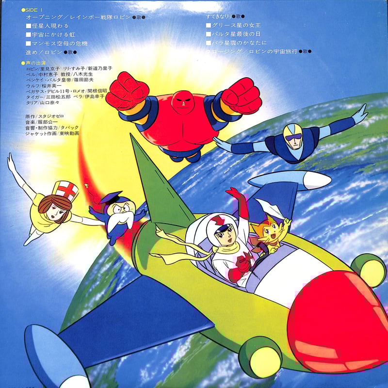 服部公一 / レインボー戦隊ロビン [※国内盤,品番:CS-7073］(LPレコード