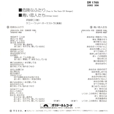 沢田研二 / 危険なふたり［※日本盤 品番:DR 1765］(7inchシングル)