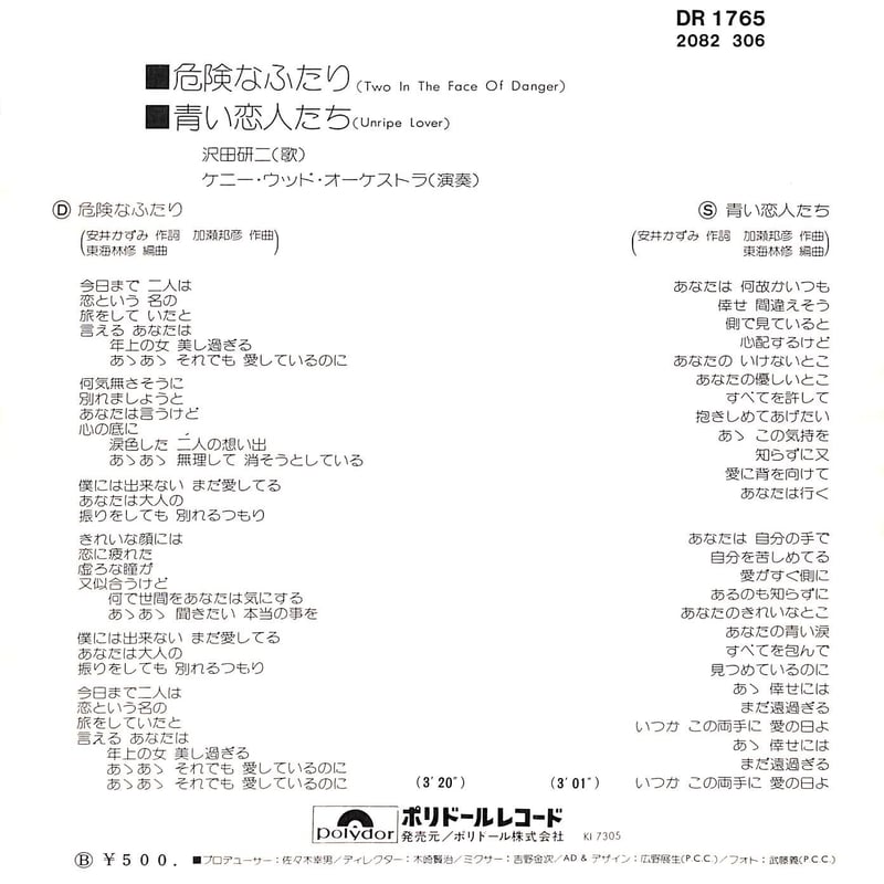 沢田研二 / 危険なふたり［※日本盤 品番:DR 1765］(7inchシングル