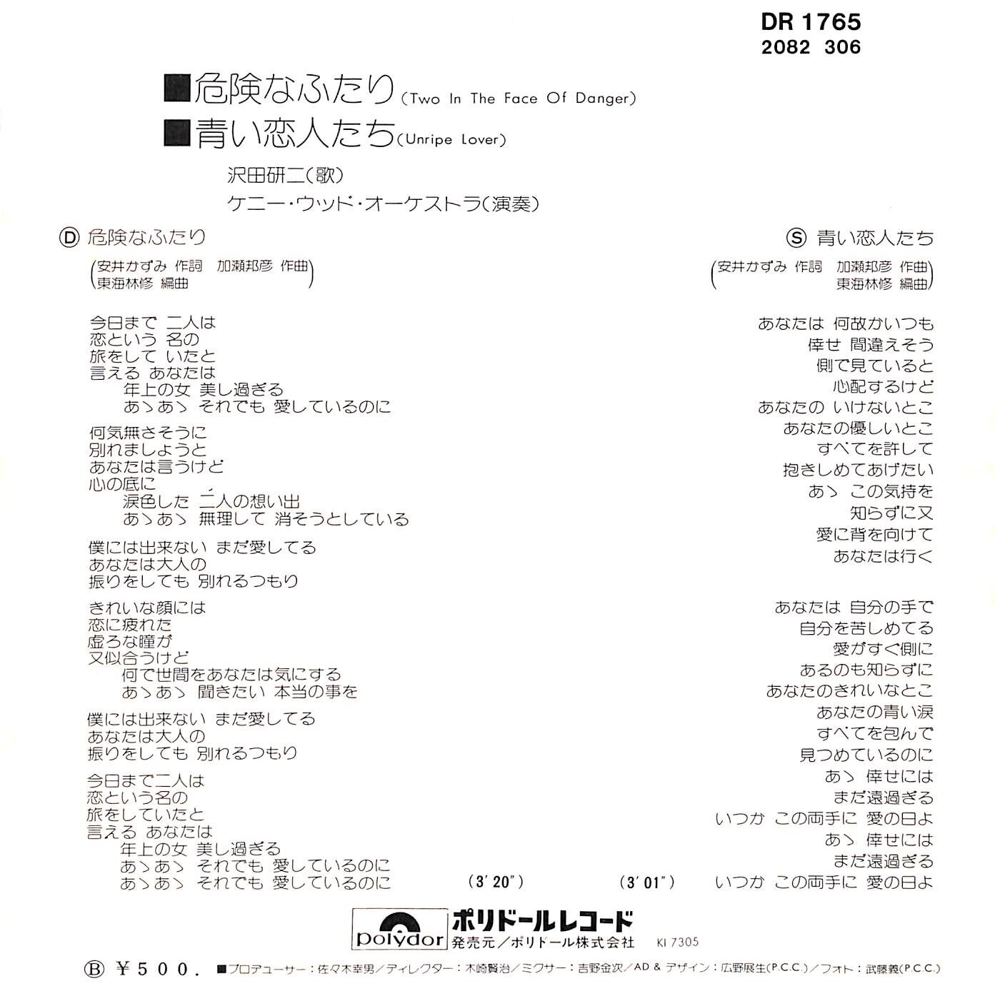 沢田研二 / 危険なふたり［※日本盤 品番:DR 1765］(7inchシングル
