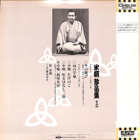 桂米朝 / 米朝珍品集 その一 [※国内盤,品番:TY-60028］(LPレコード)