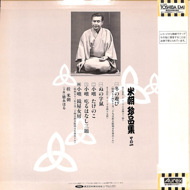 桂米朝 / 米朝珍品集 その一 [※国内盤,品番:TY-60028］(LPレコード) | Bo...