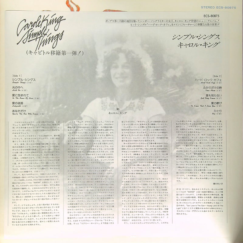 キャロル・キング / SIMPLE THINGS [数秒の短い時間でリスナーを