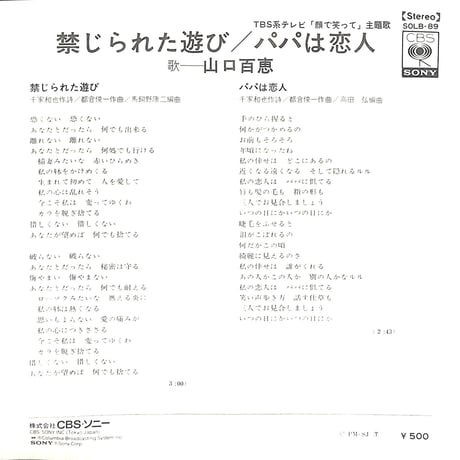 山口百恵 / 禁じられた遊び［※日本盤 品番:SOLB 89］(7inchシングル)