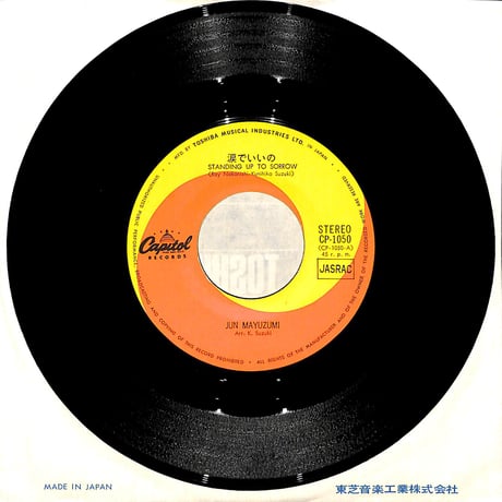 黛ジュン / 涙でいいの/悲しみよ今日は［※日本盤 品番:CP-1050］(7inchシングル)