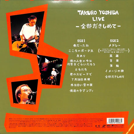 吉田拓郎 / 全部だきしめて[※発売年:1999年][※品番:FLLF-8548](Laser Disc)