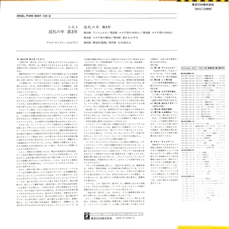 アルド・チッコリーニ / リスト:巡礼の年 第3年 [※国内盤,品番:EAC-70067］(LPレコード)