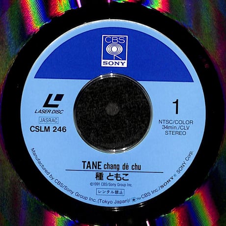 種ともこ / TANE chang de chu [発売年:1991年][※品番:CSLM 246](Laser Disc)