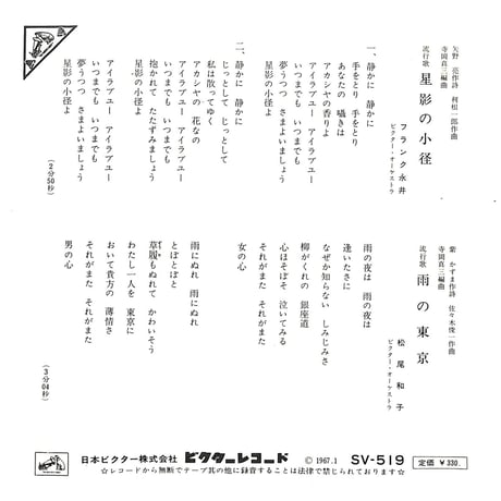 フランク永井・松尾和子 / 星影の小径・雨の東京［※日本盤 品番:SV-519］(7inchシングル)