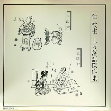 桂枝雀 / 上方落語傑作集 つぼ算 延陽伯［※国内盤,品番:TY-40096］[帯付、インサート付] (LPレコード)