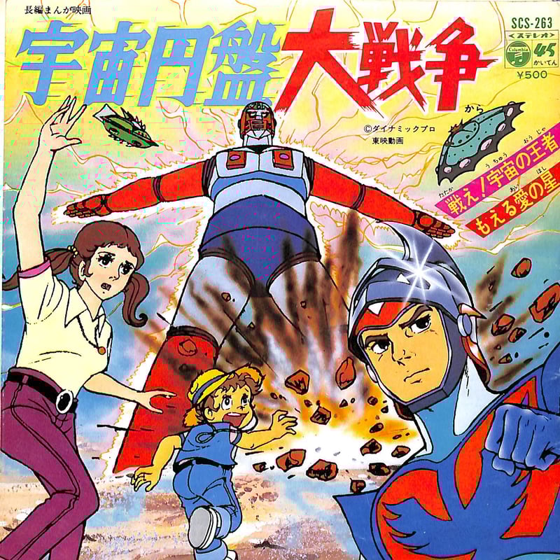 6/15 星に願いを　サーチケ　1枚 ささきいさお / 宇宙円盤大戦争［※日本盤 品番:SCS-263］(7inch