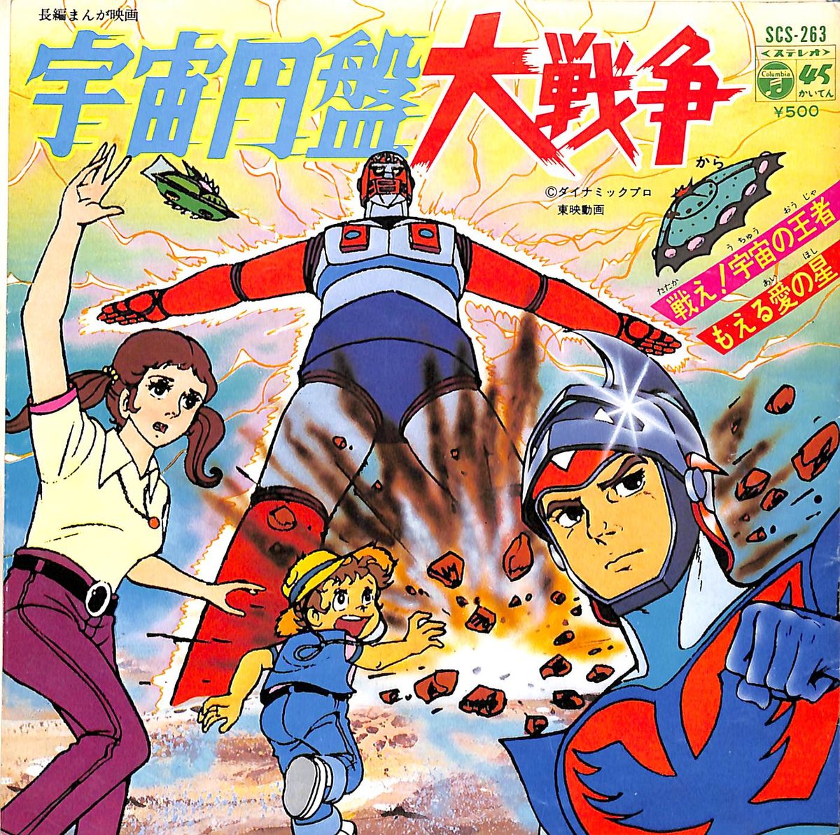 ささきいさお / 宇宙円盤大戦争［※日本盤 品番:SCS-263］(7inch