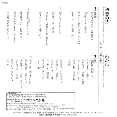 フランク永井 / 初恋の詩/わかれ［※日本盤 品番:SV-7422］(7inchシングル)