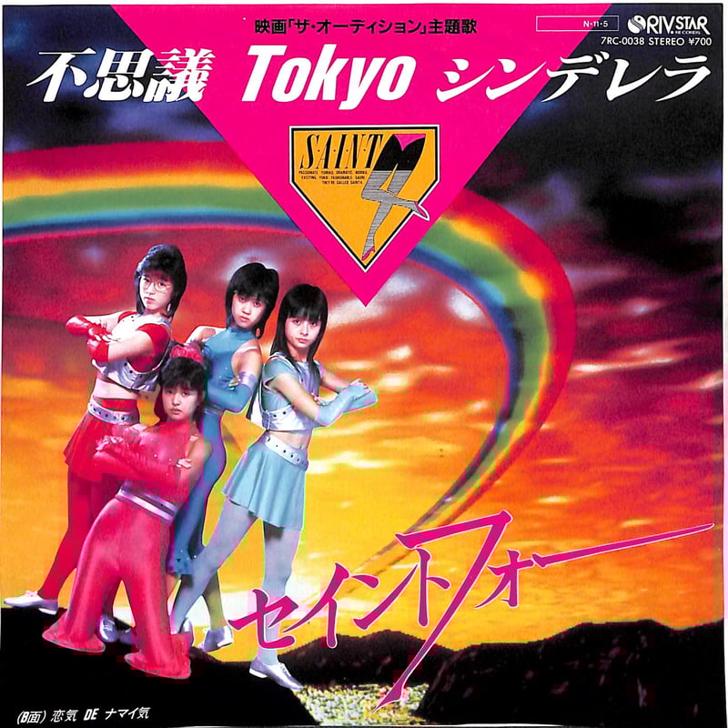 セイントフォー／不思議Tokyoシンデレラ 新品 店頭告知ポスター80年代当時物 セイントフォー／不思議Tokyoシンデレラ 新品 店頭告知ポスター