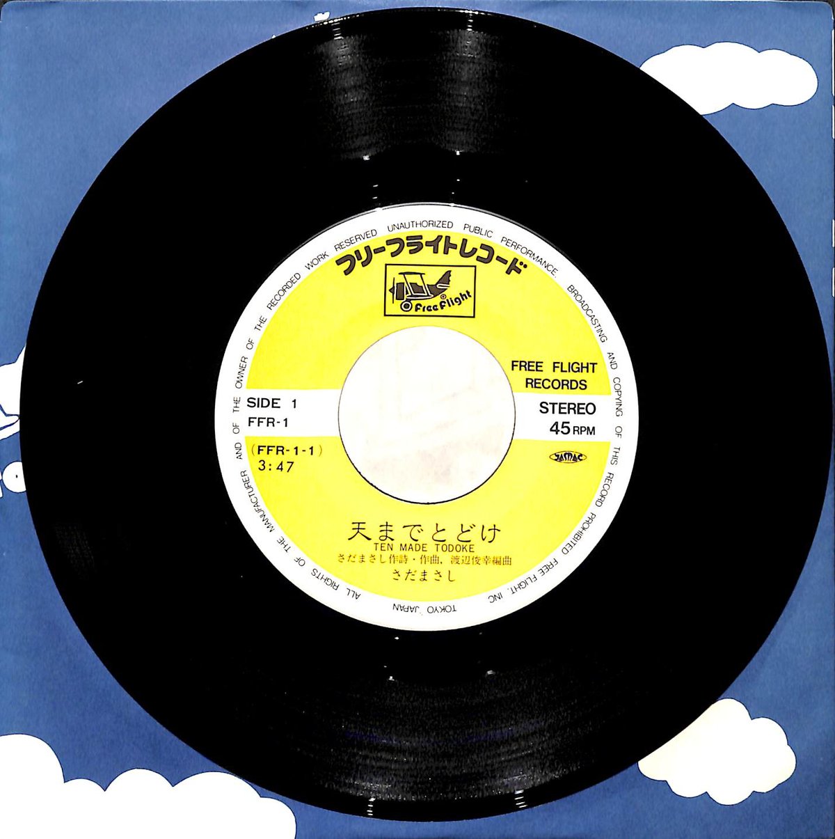 さだまさし / 天までとどけ/惜春［※日本盤 品番:FFR-1］(7inch