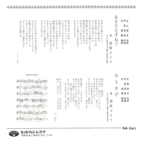 西崎みどり / あなたたずねて［※日本盤 品番:KA-541］(7inchシングル)