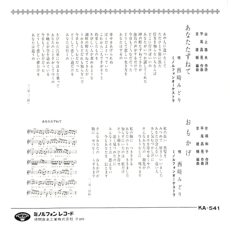西崎みどり / あなたたずねて［※日本盤 品番:KA-541］(7inchシングル