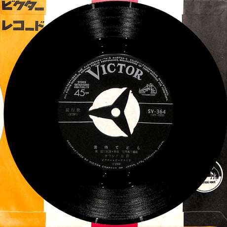 フランク永井 / 君待てども/波浮の港［※日本盤 品番:SV-364］(7inchシングル)