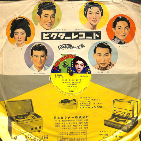 三橋美智也、おさらば東京 / 春日八郎、苦手なんだよ（流行歌10吋）（SP盤）