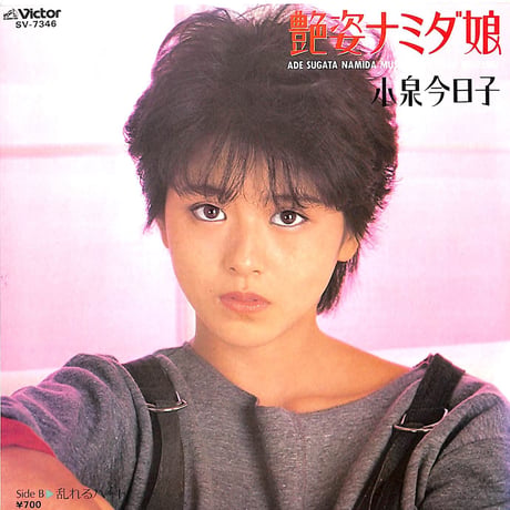 小泉今日子 / 艶姿ナミダ娘［※日本盤 品番:SV-7346］(7inchシングル)
