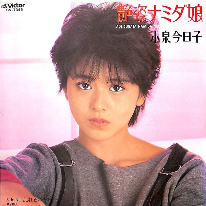 小泉今日子 / 艶姿ナミダ娘［※日本盤 品番:SV-7346］(7inch
