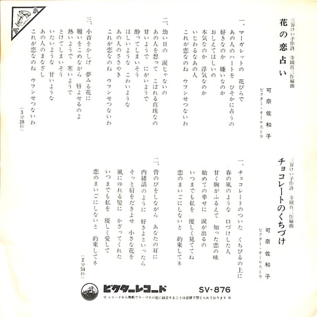 可奈佐和子 / 花の恋占い（7inchシングル）