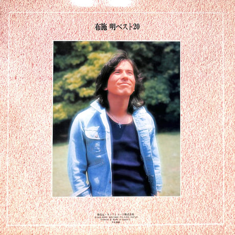 布施明 / ベスト20 [※国内盤,品番:SSS-9］(LPレコード)