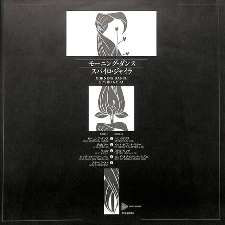 スパイロ・ジャイラ / モーニング･ダンス [※国内盤,品番:VIJ-6305］(LPレコード)