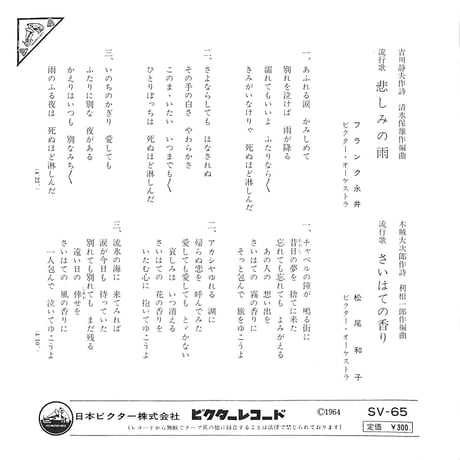 フランク永井・松尾和子 / 悲しみの雨・さいはての香り［※日本盤 品番:SV-65］(7inchシングル)