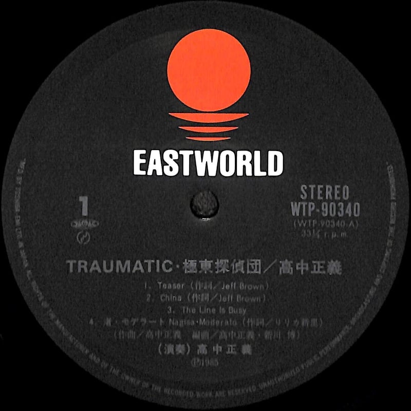 高中正義 / トラマティック極東探偵団 [※国内盤,品番:WTP-90340］(LP