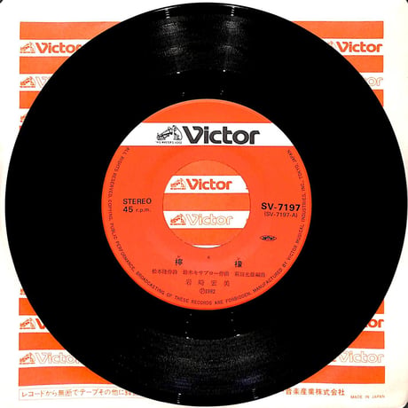 岩崎宏美 / 檸檬［※日本盤 品番:SV-7197］(7inchシングル)