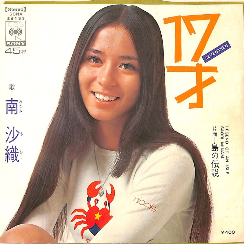 南沙織 / 17才（7inchシングル） | Books Channel Music Shop