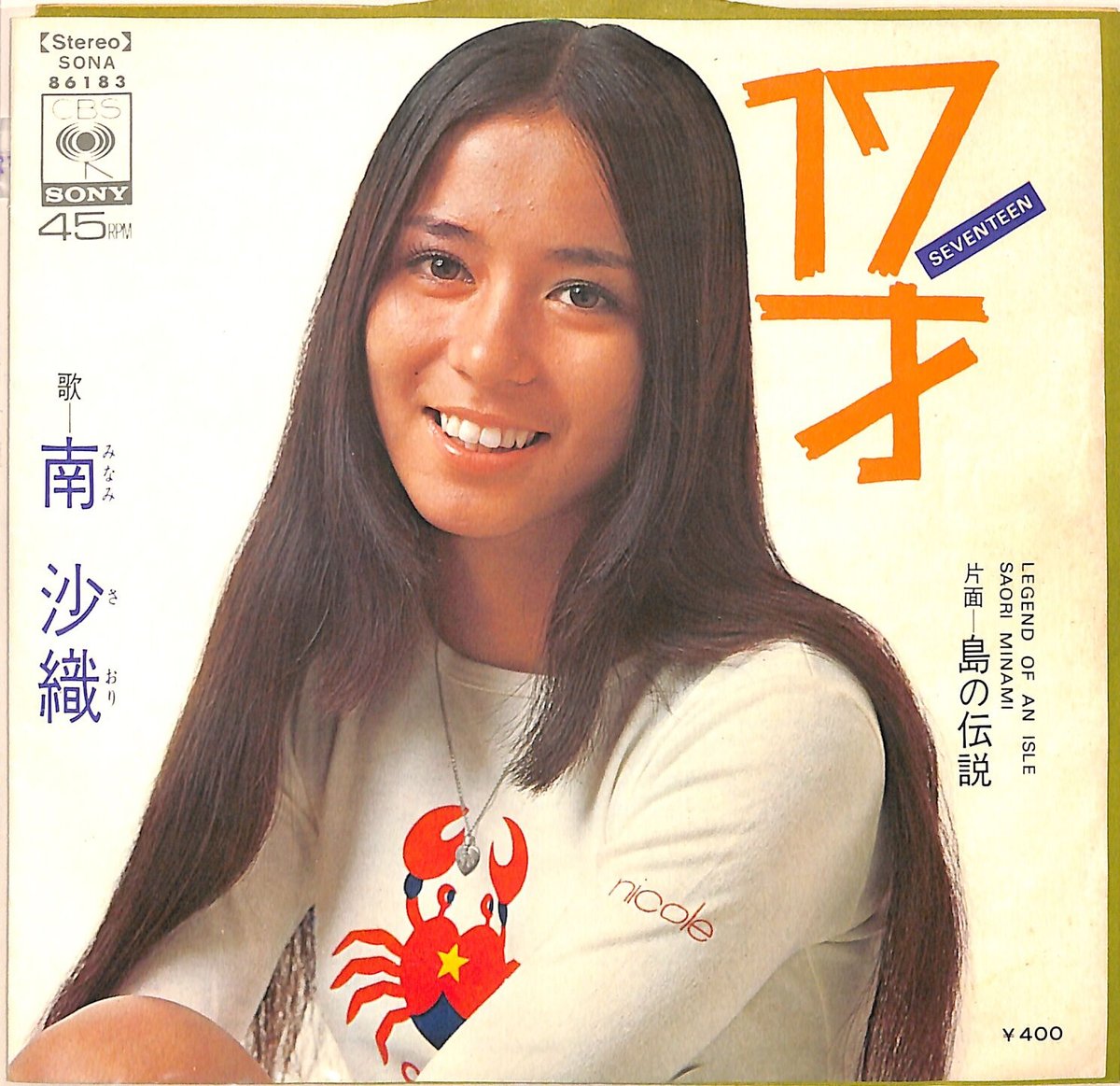 【 南　沙織 】シングル盤レコード８枚セット☆彡^^ Play 南沙織シングルコレクション by 南沙織 on Amazon Music
