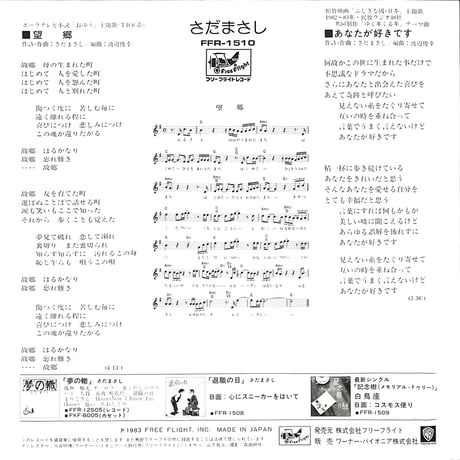 さだまさし / 望郷［※日本盤 品番:FFR-1510］(7inchシングル)