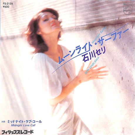 石川セリ / ムーンライト・サーファー［※日本盤 品番:FS-2154］(7inchシングル)