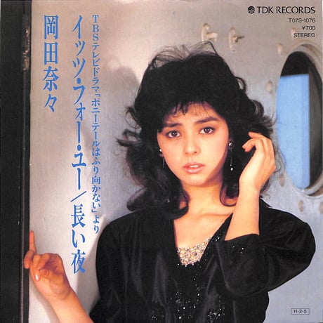 岡田奈々 / イッツ・フォー・ユー/長い夜［※日本盤 品番:T07S-1076］(7inchシングル)