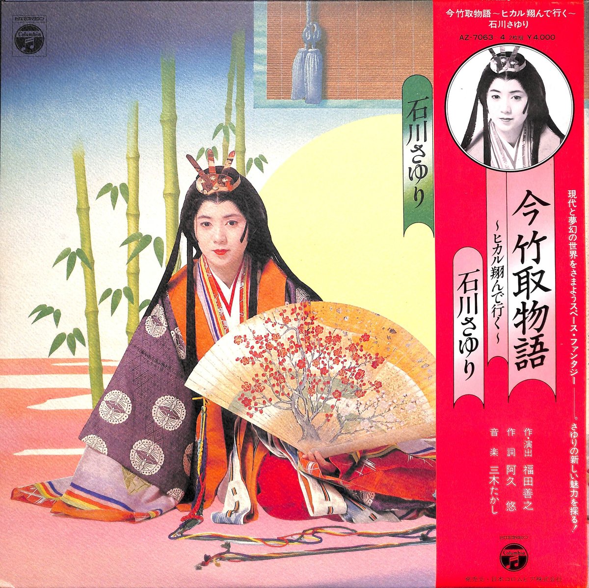 レコード　石川さゆり　今 竹取物語　フェロモン/プログレ/フュージョン/ファンク fit=scale-down,w=1200