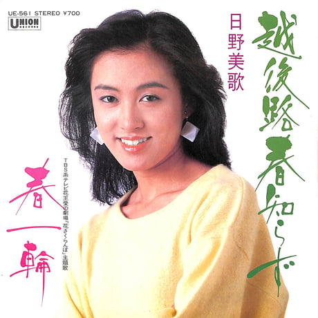 日野美歌 / 越後路春知らず/春一輪［※日本盤 品番:UE-561］(7inchシングル)